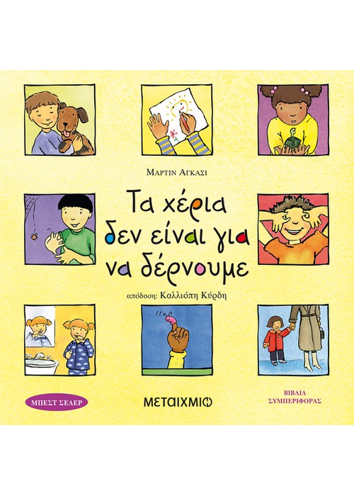 Τα χέρια δεν είναι για να δέρνουμε