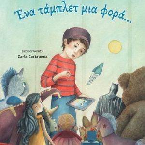 Ένα τάμπλετ μια φορά ...