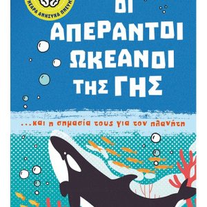 Οι απέραντοι ωκεανοί της Γης... και η σημασία τους για τον πλανήτη