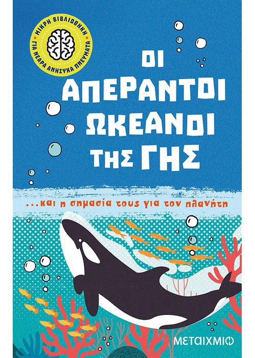 Οι απέραντοι ωκεανοί της Γης... και η σημασία τους για τον πλανήτη