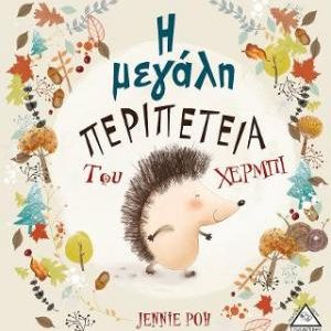 Η μεγάλη περιπέτεια του Χέρμπι