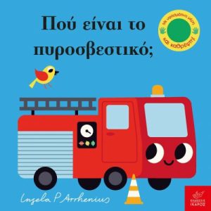 Πού είναι το πυροσβεστικό;