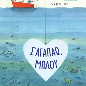 Σ' αγαπάω, Μπλου