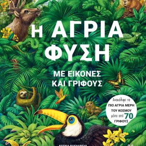 Η Άγρια Φύση Με Εικόνες και Γρίφους