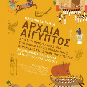 Μαθαίνω τα πάντα: Αρχαία Αίγυπτος