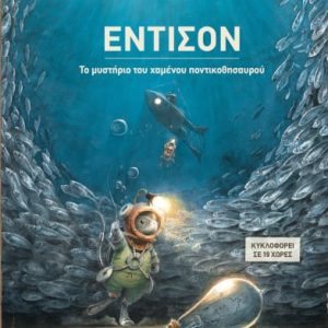 Έντισον Το μυστήριο του χαμένου ποντικοθησαυρού