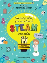Εύκολες ιδέες για να κάνετε STEAM στο σπίτι