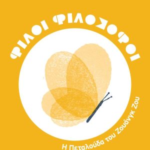 ΦΙΛΟΙ ΦΙΛΟΣΟΦΟΙ: Η πεταλούδα του Ζουάνγκ Ζου