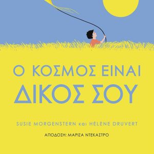 Ο κόσμος είναι δικός σου