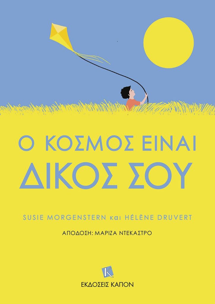 Ο κόσμος είναι δικός σου