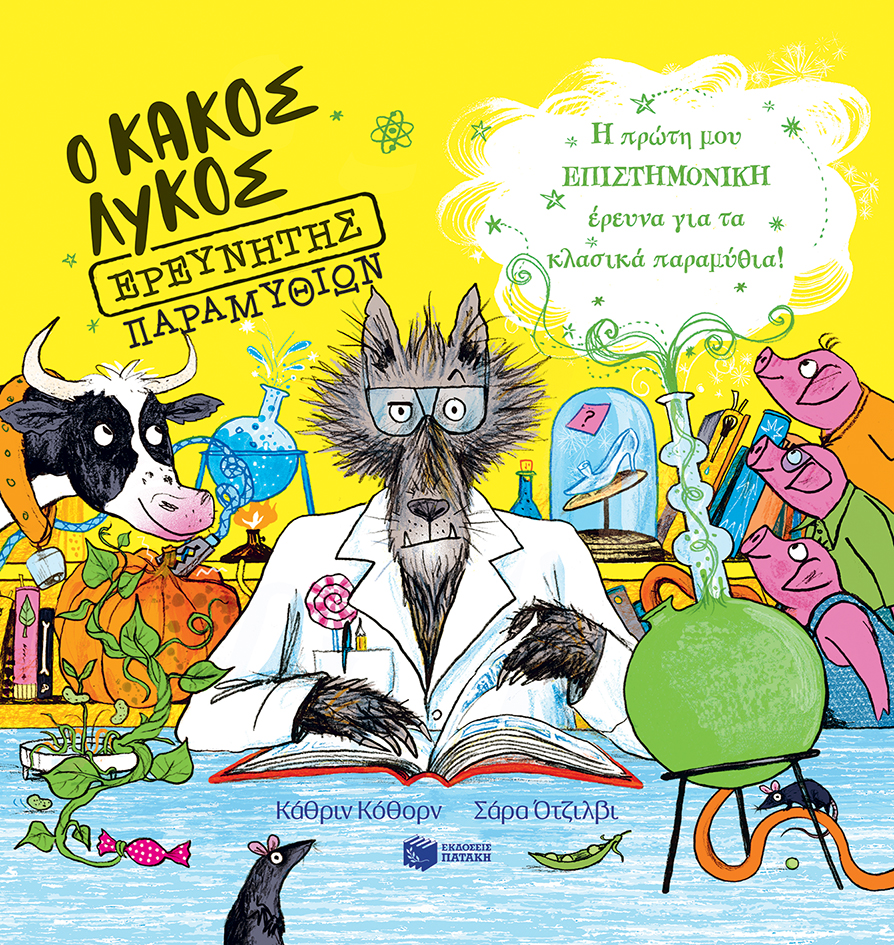 Ο Κακός Λύκος ερευνητής παραμυθιών. Η πρώτη μου επιστημονική έρευνα για τα κλασι