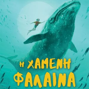 Η χαμένη φάλαινα