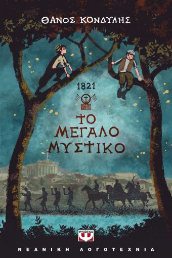 1821 Το μεγάλο μυστικό