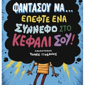 Φαντάσου να… έπεφτε ένα σύννεφο στο κεφάλι σου!