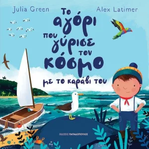 Το αγόρι που γύρισε τον κόσμο με το καράβι του