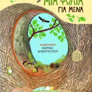 Μια φωλιά για μένα