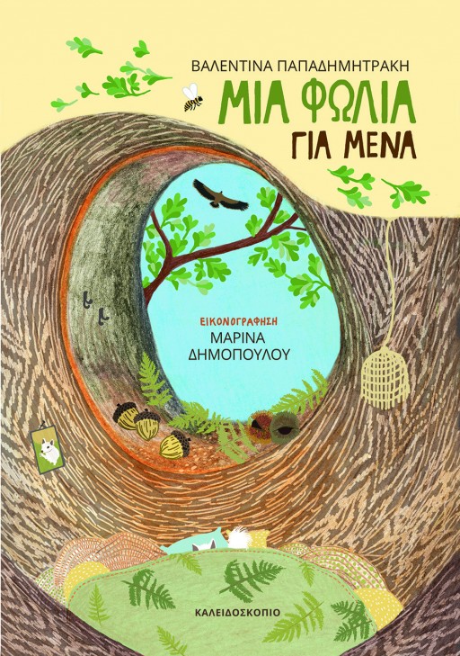 Μια φωλιά για μένα