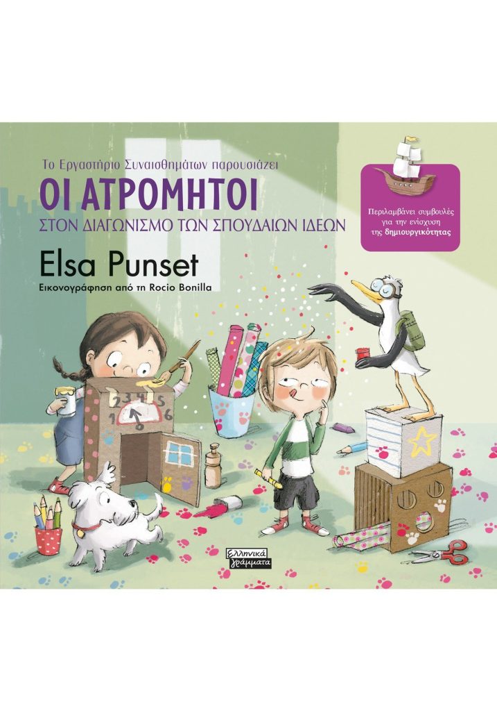 Οι Ατρόμητοι στον διαγωνισμό των σπουδαίων ιδεών