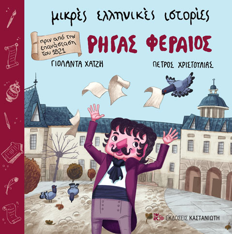 Ρήγας Φεραίος