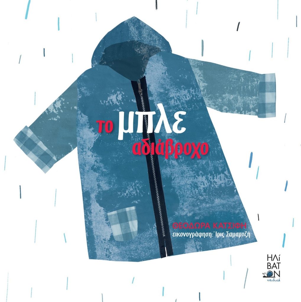 Το Μπλε Αδιάβροχο