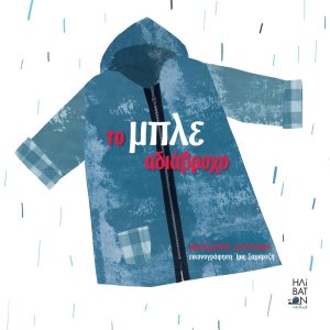 Το Μπλε Αδιάβροχο