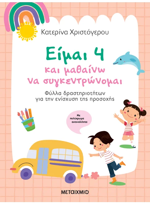 Είμαι 4 και μαθαίνω να συγκεντρώνομαι