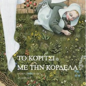 Το κορίτσι με τη κορδέλα