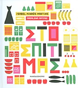 Στο σπίτι μας...