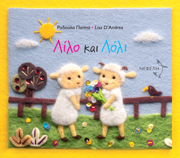 Λίλο κι ο Λόλι