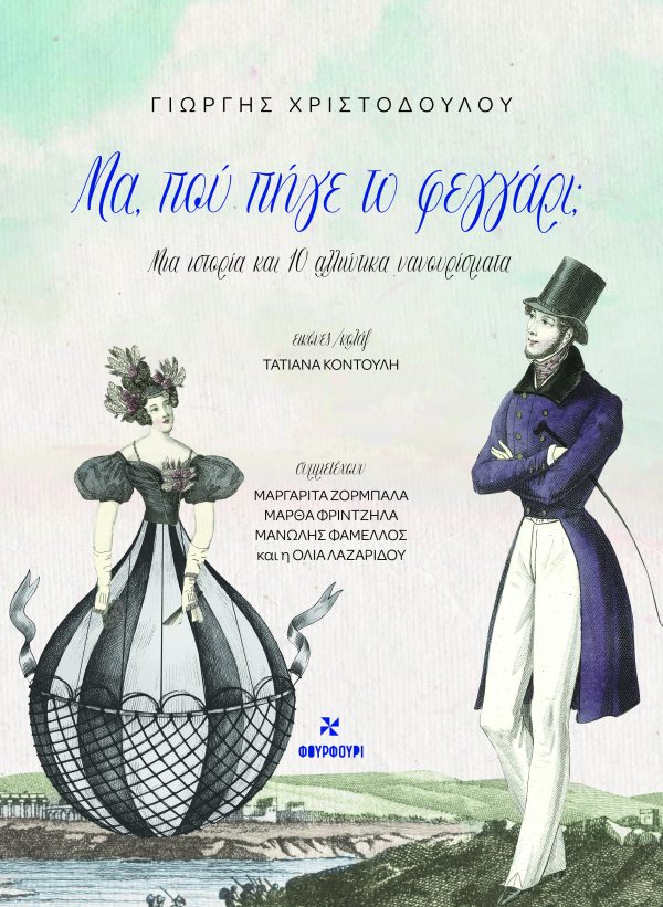 Μα, Πού Πήγε Το Φεγγάρι;