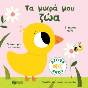 Τα μικρά μου ζώα (Σειρά: Γνωρίζω τους ήχους του κόσμου)