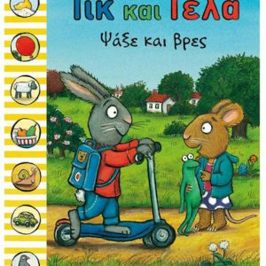 Τικ και Τέλα: Ψάξε και βρες