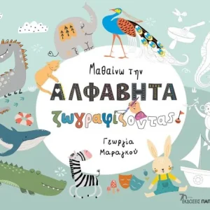 Μαθαίνω την ΑΛΦΑΒΗΤΑ ζωγραφίζοντας