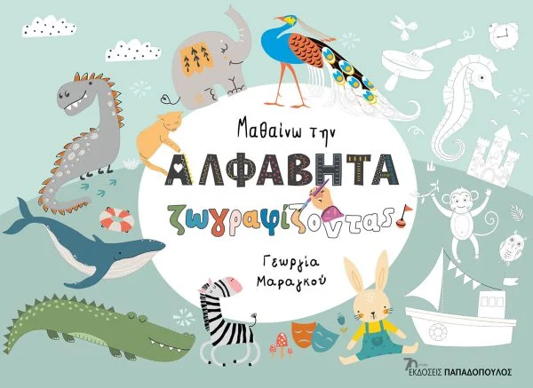 Μαθαίνω την ΑΛΦΑΒΗΤΑ ζωγραφίζοντας