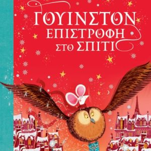 Γουίνστον, επιστροφή στο σπίτι