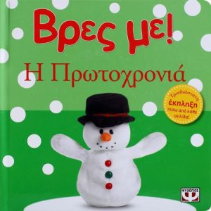 Βρες με! Η Πρωτοχρονιά