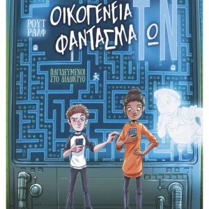 Οικογένεια φαντασμάΤωΝ 2: Παγιδευμένοι στο διαδίκτυο
