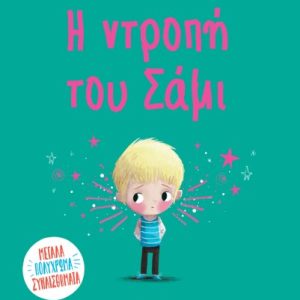 Η ντροπή του Σάμι