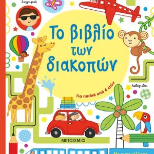 Το βιβλίο των διακοπών