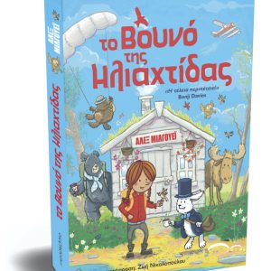 Το Βουνό της Ηλιαχτίδας