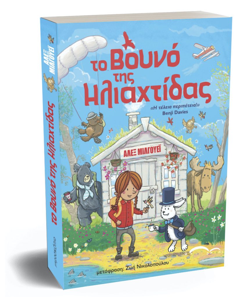 Το Βουνό της Ηλιαχτίδας