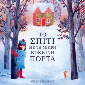 Το σπίτι με τη μικρή κόκκινη πόρτα