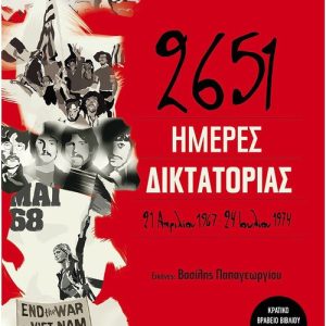2651 ημέρες δικτατορίας