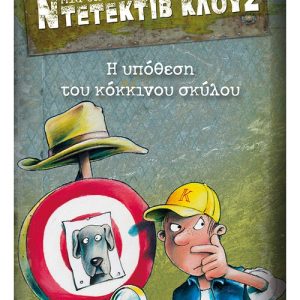 Μια υπόθεση για τον ντετέκτιβ Κλουζ: Η υπόθεση του κόκκινου σκύλου