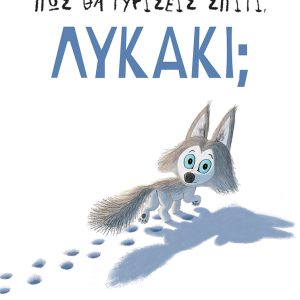 Πώς θα γυρίσεις σπίτι, λυκάκι;