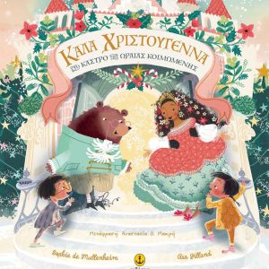 Καλά Χριστούγεννα στο κάστρο της Ωραίας Κοιμωμένης