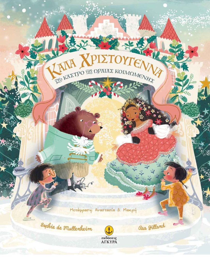 Καλά Χριστούγεννα στο κάστρο της Ωραίας Κοιμωμένης