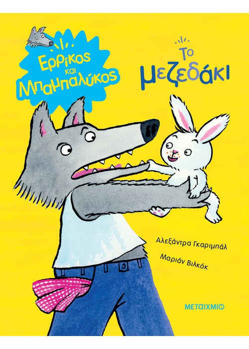 Το μεζεδάκι