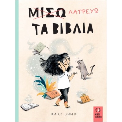 Μισώ λατρεύω τα βιβλία