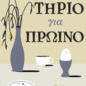 Δηλητήριο για πρωινό